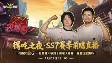 12月12日19点SS7赛季前瞻直播！看Max火锅局如何巴适得吃！