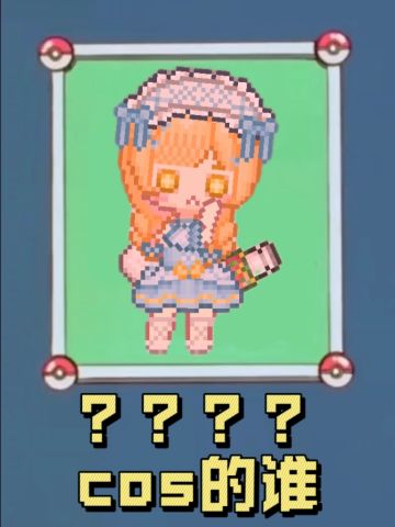 可爱村cosplay猜猜看（二）内附穿搭