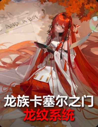 龙纹系统详细拆解！零氪到中氪各阶段怎么养？截图