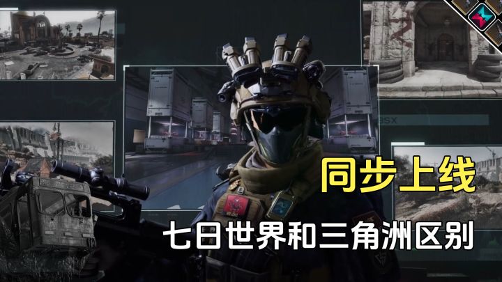 七日世界GVG团战和三角洲同步上线，有什么区别截图