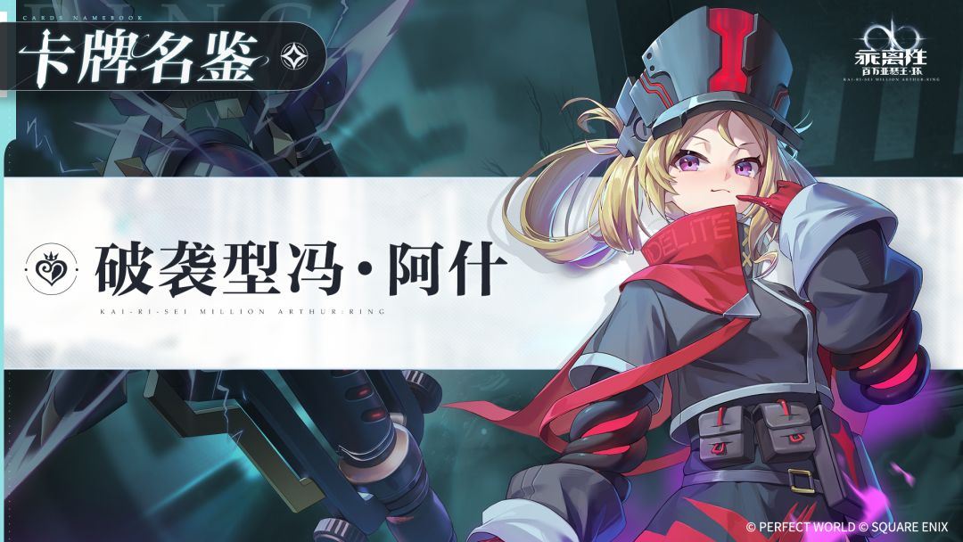 《乖离性百万亚瑟王：环》「卡牌名鉴」｜破袭型冯·阿什截图