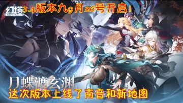 幻塔3.4版本九9月26号开启！这次版本上线了南音和新地图！