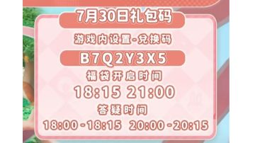 7.30礼包码：B7Q2Y3X5