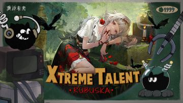 《重返未来：1999》超级天赋秀：野树莓 Xtreme Talent: Rubuska