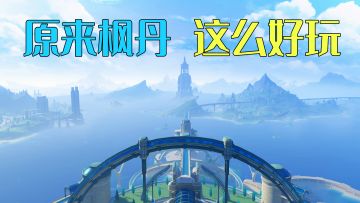 原神：3分钟带你快速了解，枫丹版本改动大汇总，萌新也能看懂！