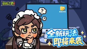 不小心看到了策划的新建文件夹，勇士们有想法吗