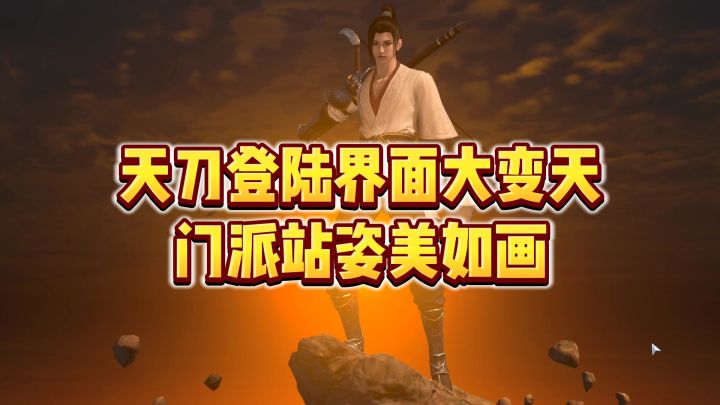 评一评哪个门派的登录选角界面最帅截图