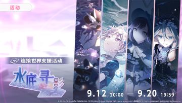 活动「水底寻影」现已开启！