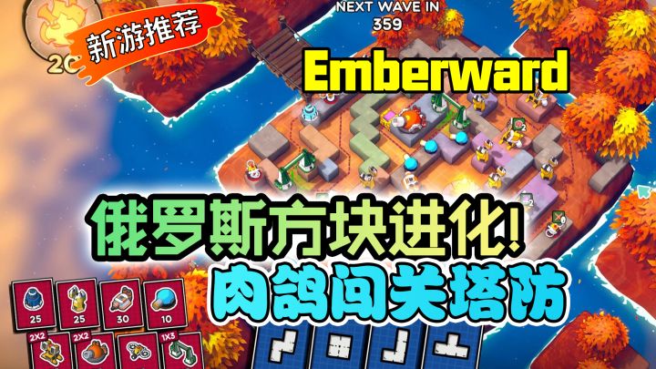 俄罗斯方块+肉鸽塔防【余烬守卫Emberward】免费试玩截图
