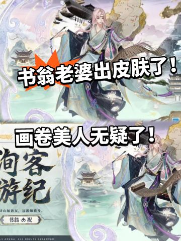 平安京：书翁老婆出皮肤了！太美了！