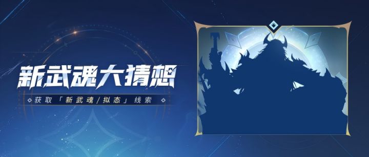 新武魂竞猜 | 大预言家们,新武魂踪迹显现,竞猜开启!截图