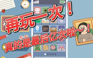 凌晨三点边哭边戳屏幕，最后一关，就玩亿次