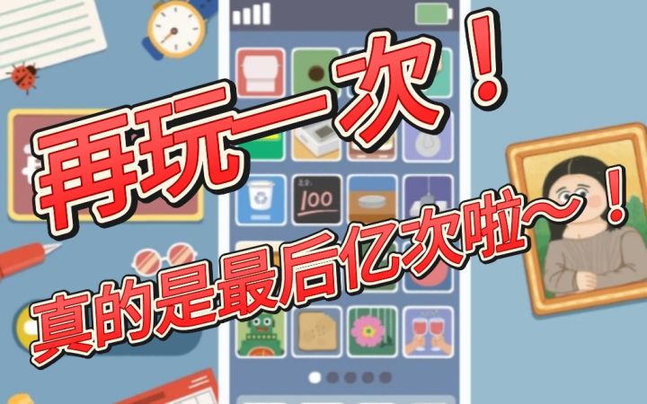 凌晨三点边哭边戳屏幕,最后一关,就玩亿次截图