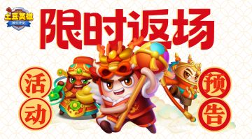 活动预告 | 新春限定皮肤&礼包即将限时返场！