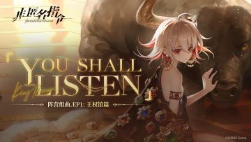 【已开奖】「阵营组曲.EP1」- YOU SHALL LISTEN