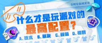 技术？朋友？颜值？福利？什么才是玩派对的最高配置？