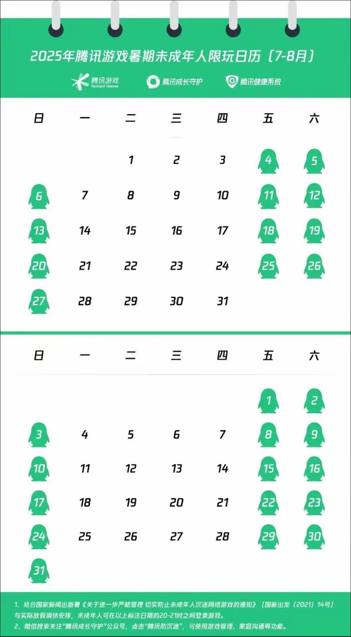 网易腾讯公布暑期未成年人限玩日历截图