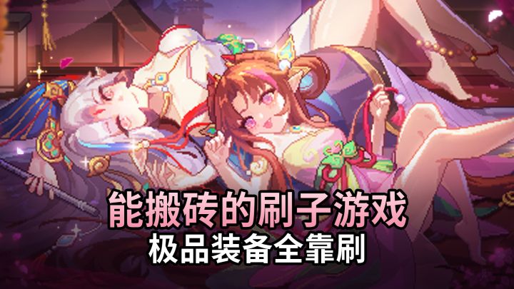 肝帝搬砖首选!自由交易+像素类暗黑!春节福利多到标题写不下!截图