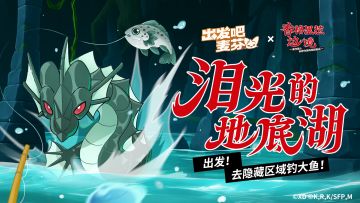 联动活动「泪光的地底湖」即将开启！