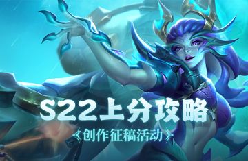 S22上分攻略丨创作征稿活动