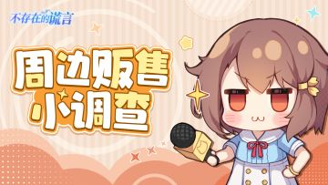 【BW周边贩售小调查】快告诉小瞳大家pick的周边吧！