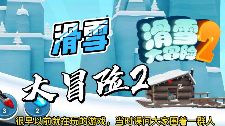 一代人的回忆《滑雪大冒险2》游戏安利截图