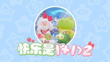 麻麻开门！素我鸭！