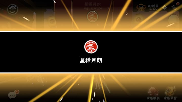 星稀月朗，32强老牌族战家族收人截图