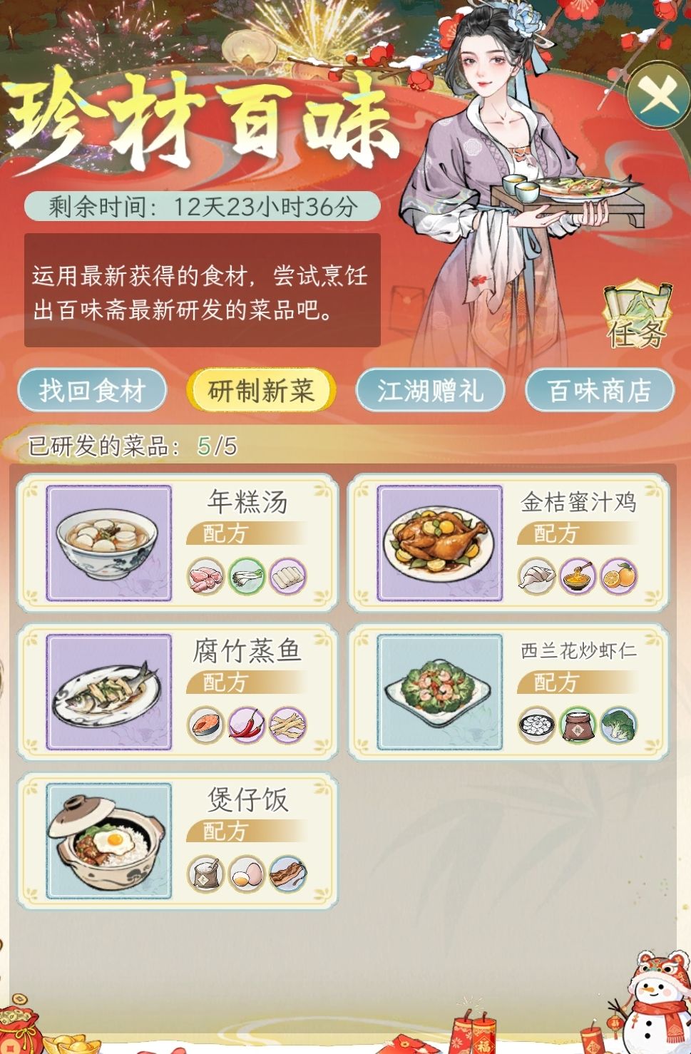 珍材百味全品质任务攻略截图