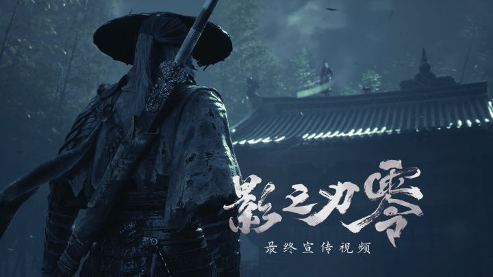 《影之刃零》最终预告截图