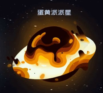新星球预览——蛋黄派派星