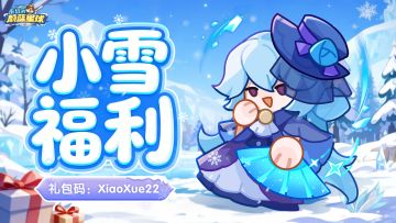 礼包码 | 小雪至，星球送暖