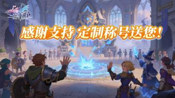 新服人均绅士鸵鸟坐骑、定制称号！速来预约领取！