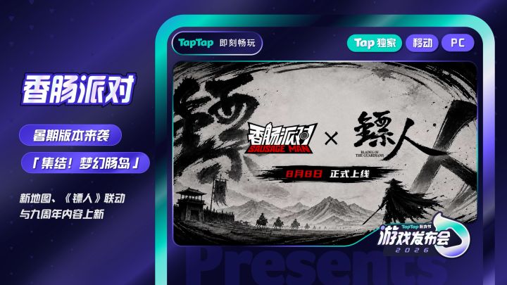 2026TapTap游戏发布会上我们公布了香肠派对暑期版本截图