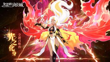 全新召唤兽预告 | 光之化身