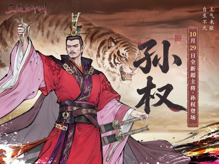 【快讯】新超级别主将孙权10月29日登场截图