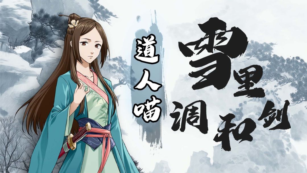 【调和剑】雪里调和剑搭配推荐截图