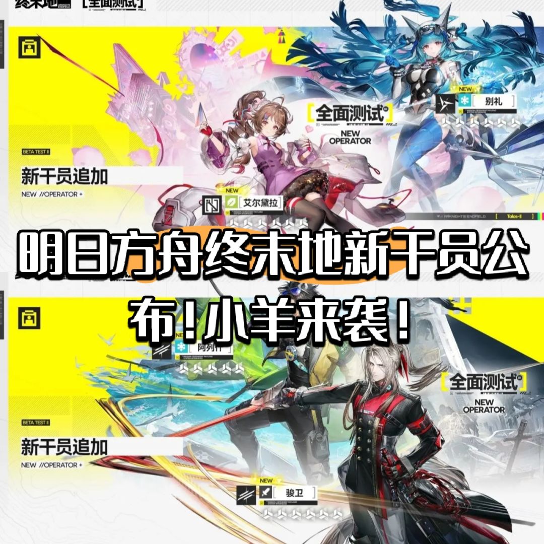 明日方舟终末地新干员公布!小羊来袭! 1