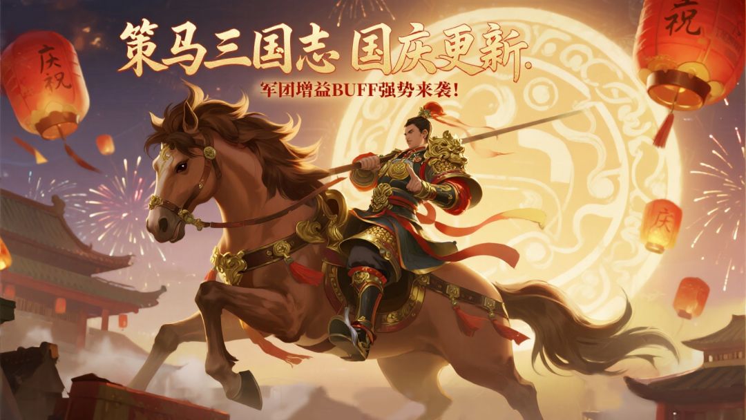 《策马三国志》十一更新，海量红装加强，更有军团趣味BUFF截图