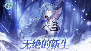 第七史诗 | 1月30日服务器更新资讯