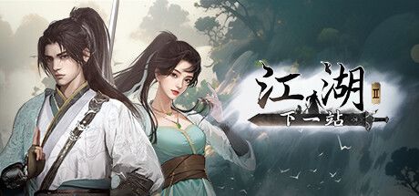 《下一站江湖2》带来了这么一个充满烟火气与人情世故的江湖截图