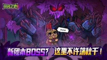 版本前瞻丨新团本【凋零之森】邀你组队揭开古老的秘密！