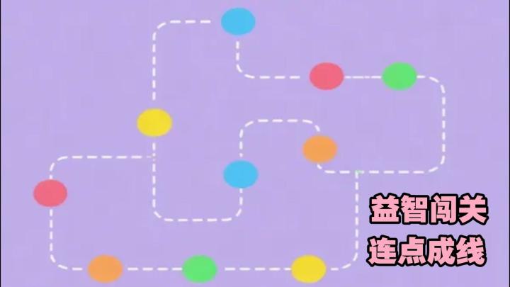 益智闯关小游戏，连点成线，烧脑不断！截图