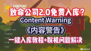 致命公司2.0!? 内容警告Content Warning限时喜加一领取！