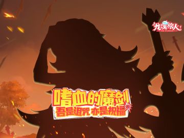 礼包码＆抽奖｜召唤！现身吧，嗜血魔剑！