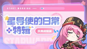 【星导使的日常 · 特辑】庆典间隙篇