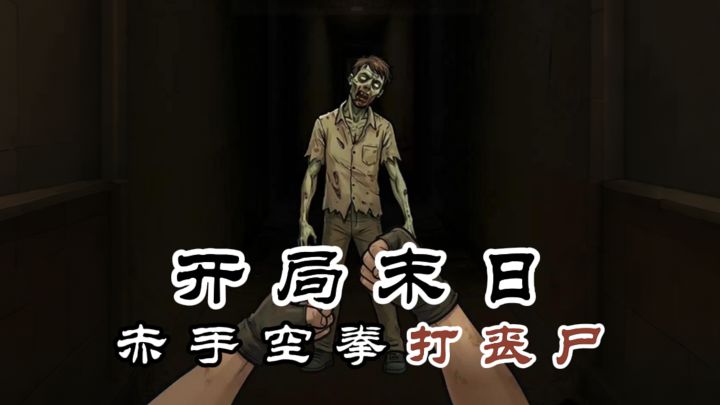 开局末世，赤手空拳打丧尸❓截图