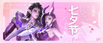 【已开奖】🌹七夕活动🌹浅诉一段上古的情（三大奖励一起拿🎁）