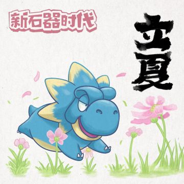 二十四节气-立夏