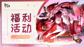 送666元宝&限定周边 | 今天也有乖乖给本狐的尾巴浇水吗？